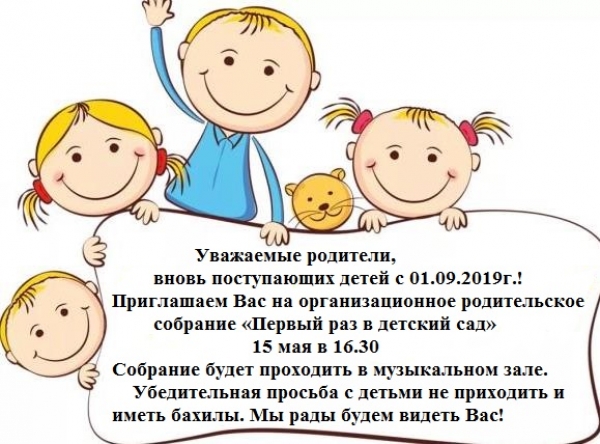 Объявление для родителей вновь поступивших детей