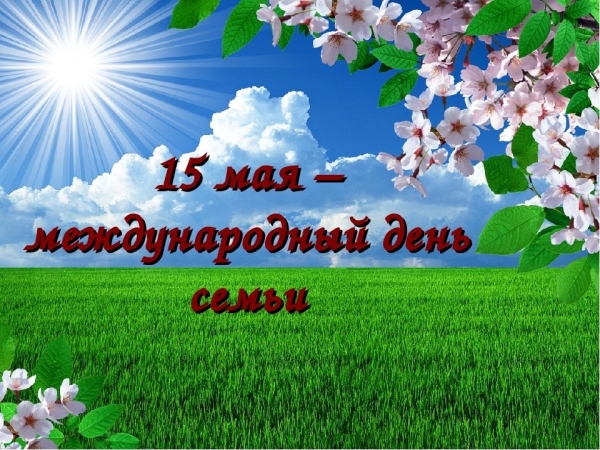 15 мая - Международный день семьи!